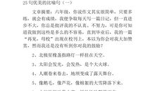 书中的比喻句大全