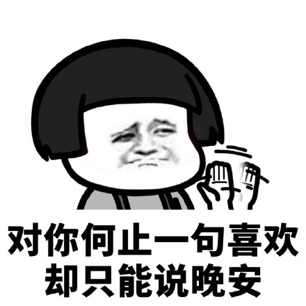 晚安祝好笑
