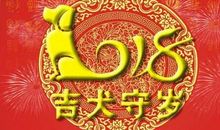 狗年拜年祝福语