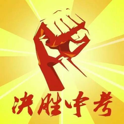 为高中入学考试加油