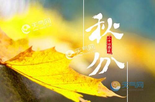关于第24秋分的谚语