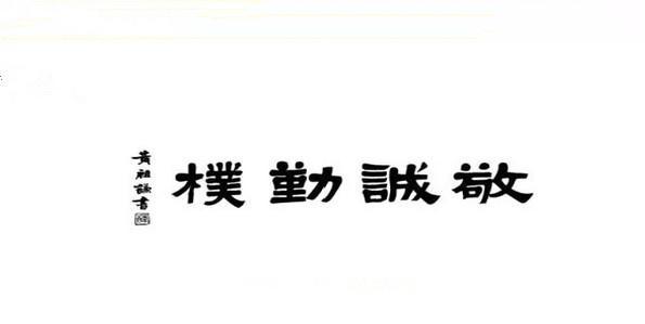 教育座右铭