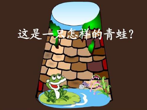 井底的青蛙