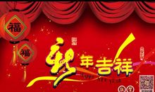 2018年春节贺年短信