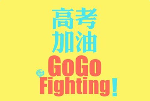艺术候选人加油加持