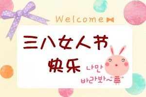 祝丈夫好运
