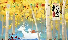 二十四节气秋分谚语