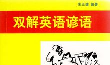 关于安全的英语谚语