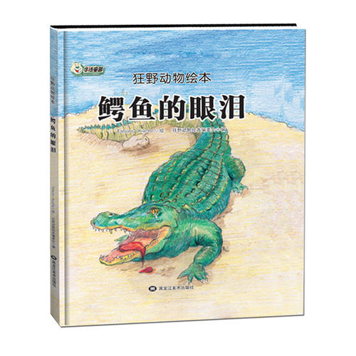 鳄鱼的眼泪