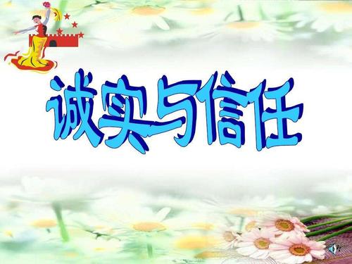 诚实守信的著名格言