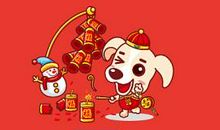 狗年春节手机短信