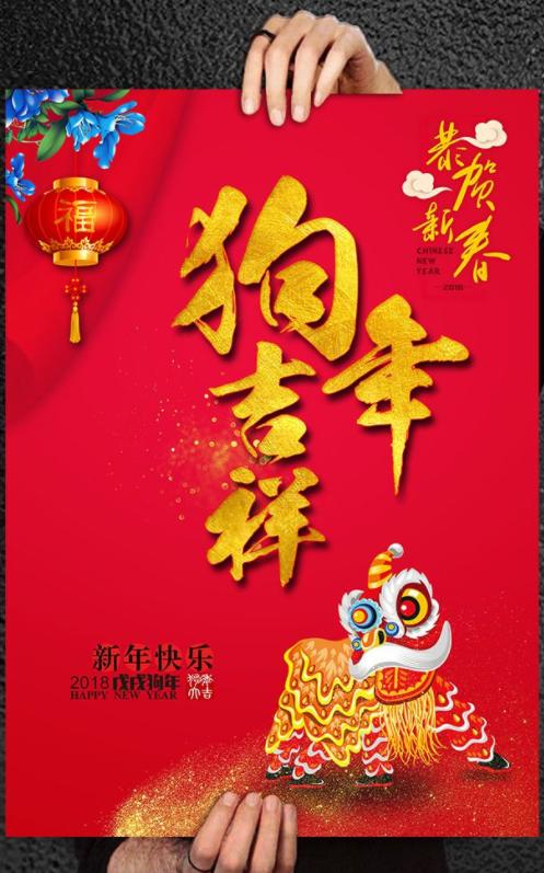 狗年2018
