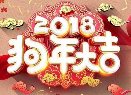 2018狗年除夕祝福