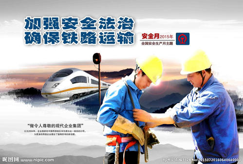 铁路安全口号