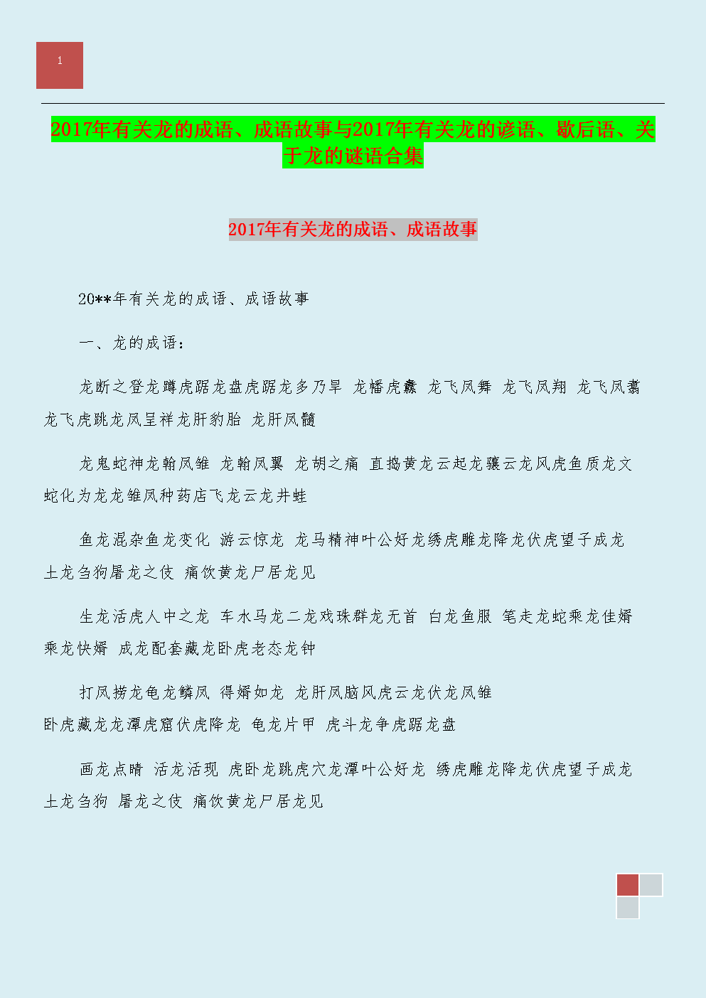 关于龙的寓言词