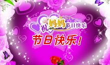 祝母亲节日快乐的话