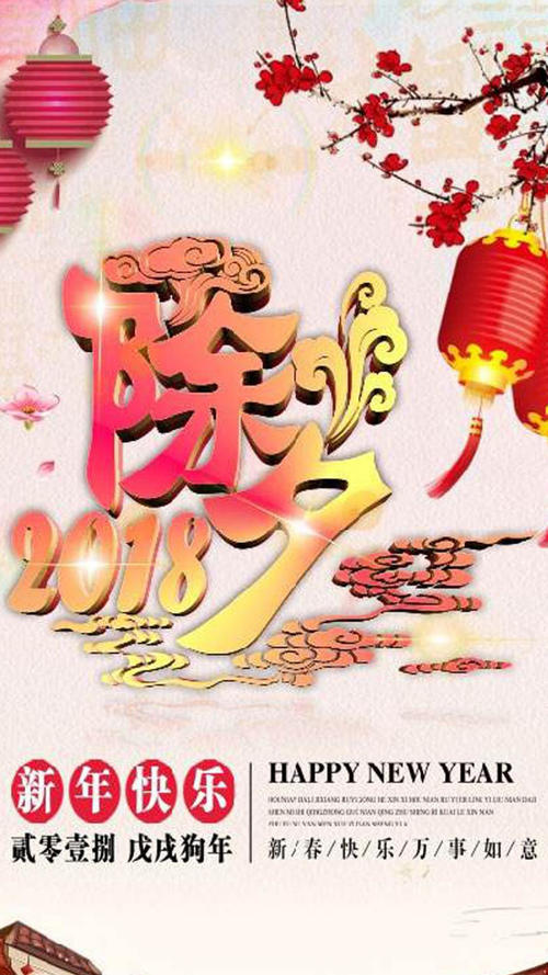 狗年的除夕祝福