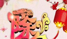 狗年除夕祝福语大全