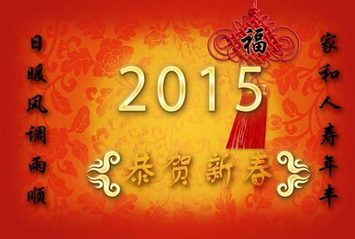 祝山羊年快乐