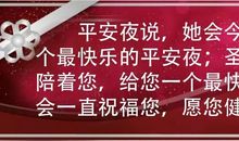 2019平安夜祝福语大全搞笑