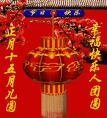 元宵节快乐