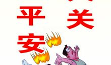 燃气安全标语