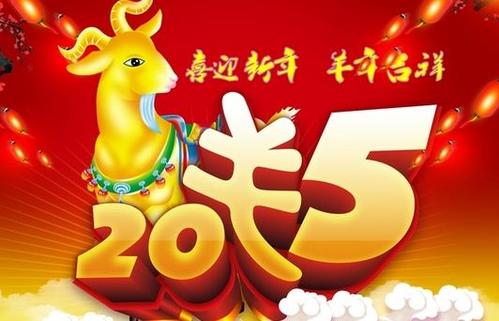 山羊年的有趣祝愿