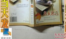 英语名人名言英汉版