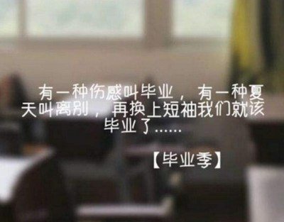 悲伤地谈论初中毕业