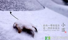 小雪节气祝福语