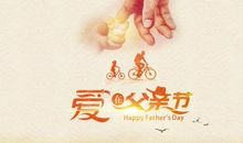 简短父亲节祝语5个字