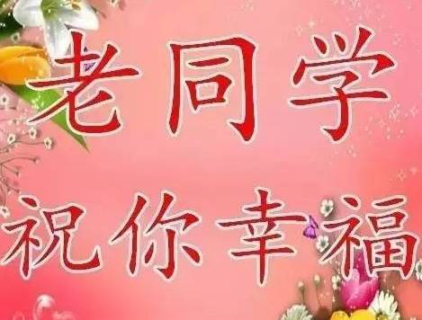 老派祝福讯息