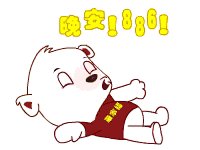 可爱的晚安祝福