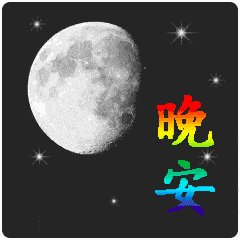 微信晚安祝福