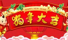 春节的祝福语狗年