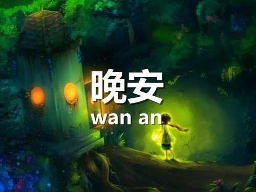 周末晚安祝福