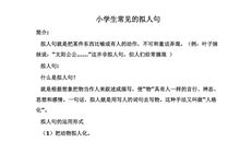 拟人句小学生