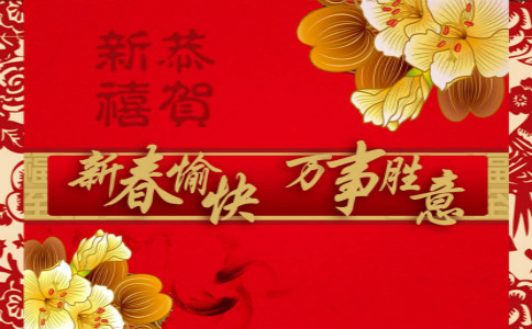 企业新年问候2018