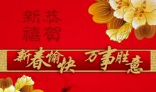 企业新年祝福语2018
