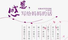写给母亲节的话