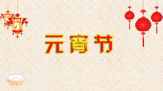2019元宵节祝福15个字