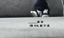 伤感的句子说说心情短语：为什么总是笑，明明该哭的