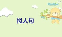 拟人句二年级
