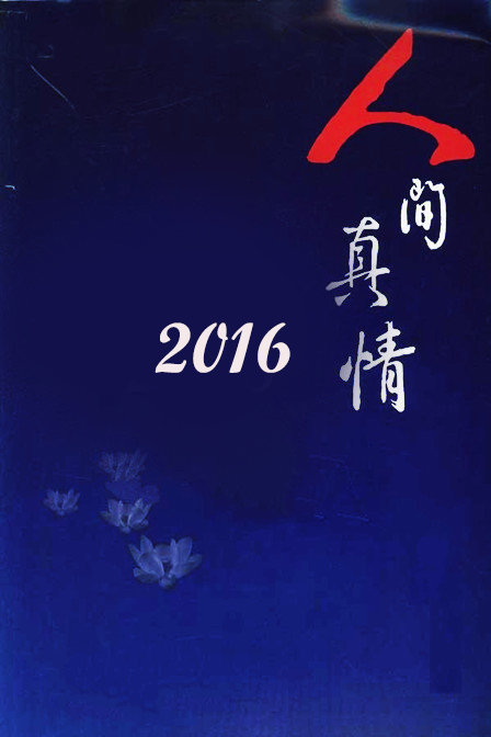 反映世界真实情感的句子