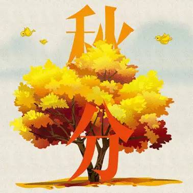 秋分农业谚语