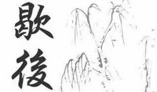 滴水石穿歇后语