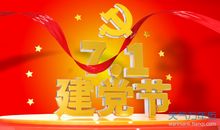 2019建党节祝福语