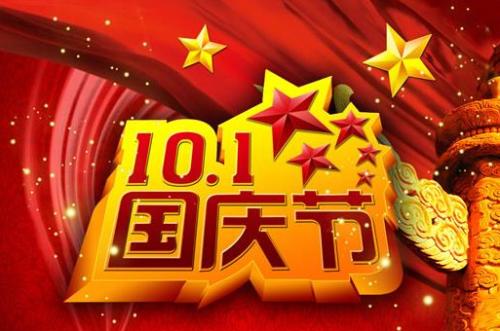 幽默的国庆祝福