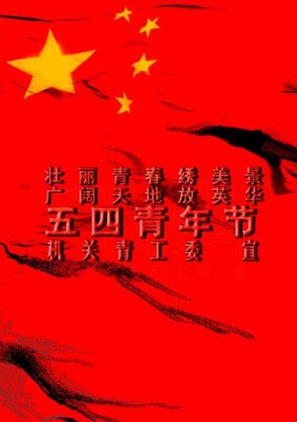 问候五四青年节
