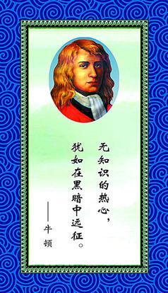 牛顿的名言